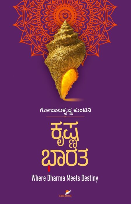 Krishna Bharatha | ಕೃಷ್ಣ ಭಾರತ