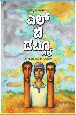 L B W | ಎಲ್ ಬಿ ಡಬ್ಲ್ಯೂ