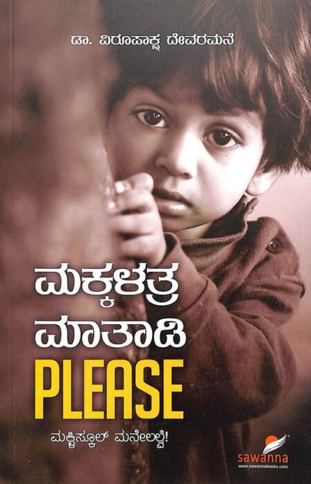 Makkalathra Maathadi Please | ಮಕ್ಕಳತ್ರ ಮಾತಾಡಿ ಪ್ಲೀಸ್