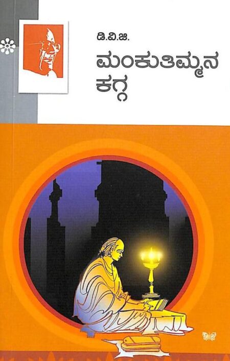 Mankuthimmana Kagga | ಮಂಕುತಿಮ್ಮನ ಕಗ್ಗ