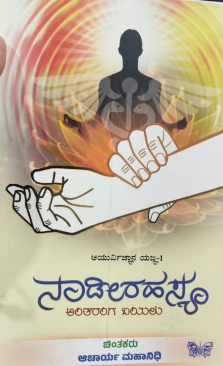 Naadirahasya | ನಾಡೀರಹಸ್ಯ