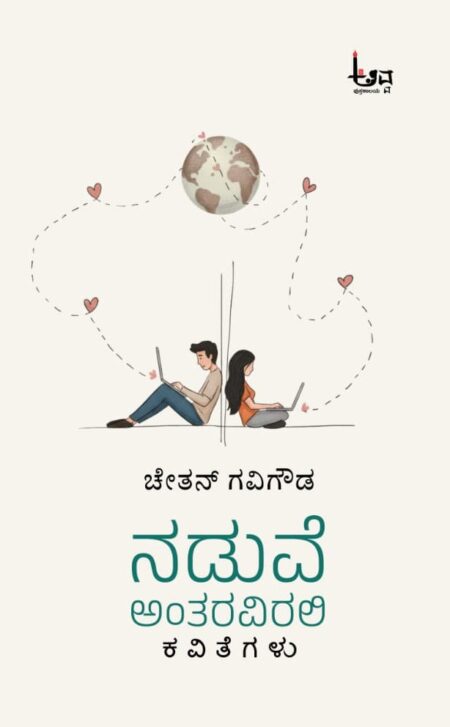 Naduve Antaravirali | ನಡುವೆ ಅಂತರವಿರಲಿ