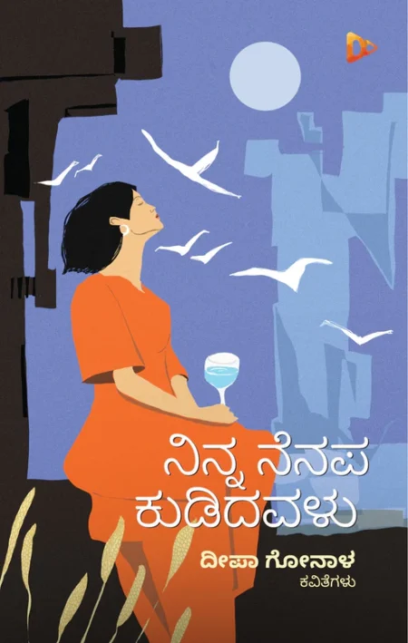 Ninna Nenapa Kudidavalu | ನಿನ್ನ ನೆನಪ ಕುಡಿದವಳು