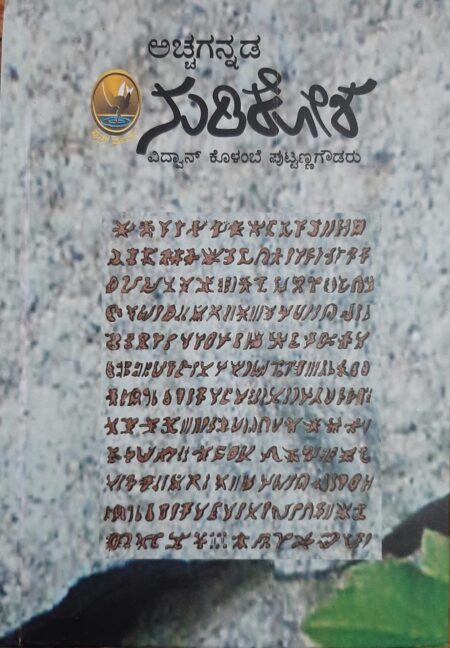 Acchakannada Nudikosha | ಅಚ್ಚಗನ್ನಡ ನುಡಿಕೋಶ