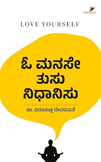 O Manase Thusu Nidhanisu |  ಓ ಮನಸೇ ತುಸು ನಿಧಾನಿಸು