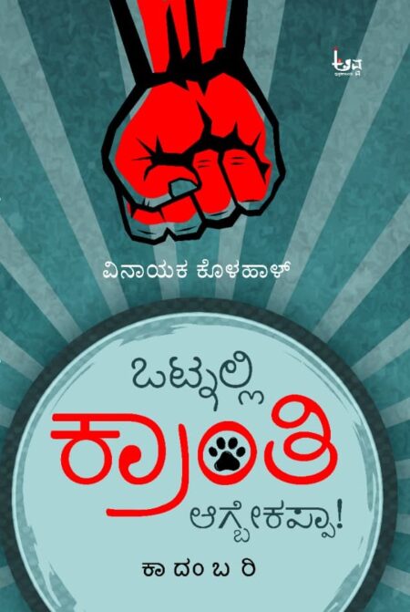 Otnalli Kranti Agbekappa! | ಒಟ್ನಲ್ಲಿ ಕ್ರಾಂತಿ ಆಗ್ಬೇಕಪ್ಪಾ!