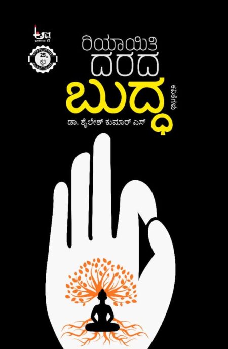 Riyayiti darada buddha | ರಿಯಾಯಿತಿ ದರದ ಬುದ್ಧ