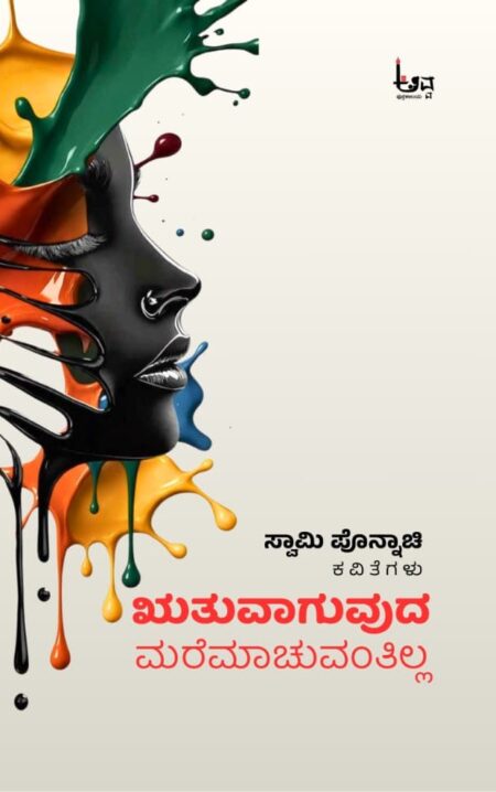 Rutuvaaguvuda maremaachuvantilla | ಋತುವಾಗುವುದ ಮರೆಮಾಚುವಂತಿಲ್ಲ