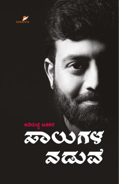 Saalugala Naduve | ಸಾಲುಗಳ ನಡುವೆ