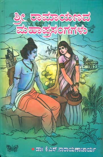 Sri Ramayanada Mahaprasangagalu | ಶ್ರೀ ರಾಮಾಯಣದ ಮಹಾಪ್ರಸಂಗಗಳು