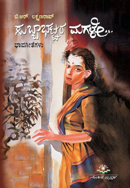 Subbabhattara Magale... | ಸುಬ್ಬಾಭಟ್ಟರ ಮಗಳೇ...