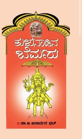 Tulunaadina Bermaru | ತುಳುನಾಡಿನ ಬೆರ್ಮರು
