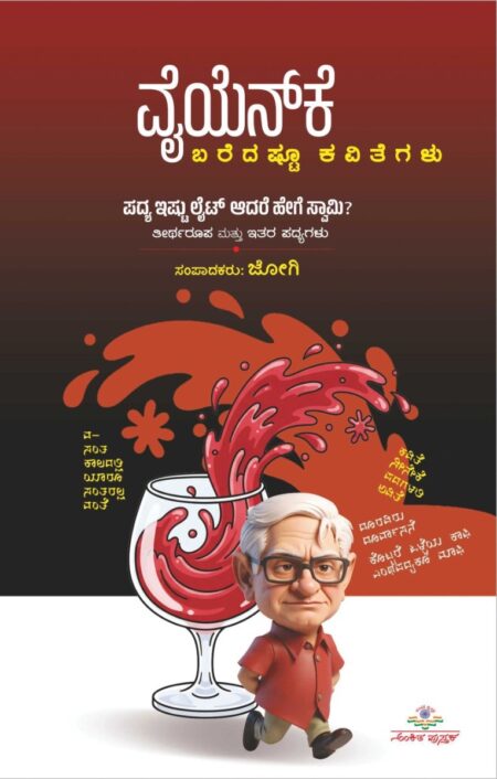 Vaiyenke baredasthu kavithegalu ವೈಯೆನ್‌ಕೆ ಬರೆದಷ್ಟೂ ಕವಿತೆಗಳು