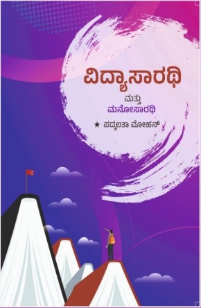 Vidyasarathi Mattu Manosarathi | ವಿದ್ಯಾಸಾರಥಿ ಮತ್ತು ಮನೋಸಾರಥಿ