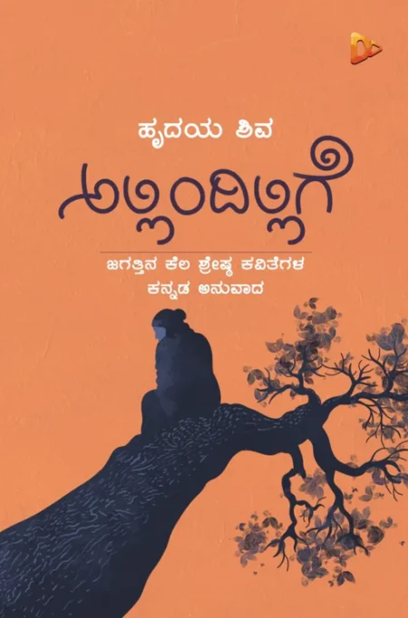 Allindillige | ಅಲ್ಲಿಂದಿಲ್ಲಿಗೆ