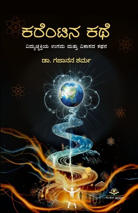 Currentina Kathe | ಕರೆಂಟಿನ ಕಥೆ