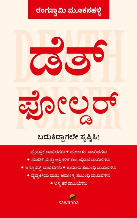 Death Folder| ಡೆತ್‌ ಫೋಲ್ಡರ್
