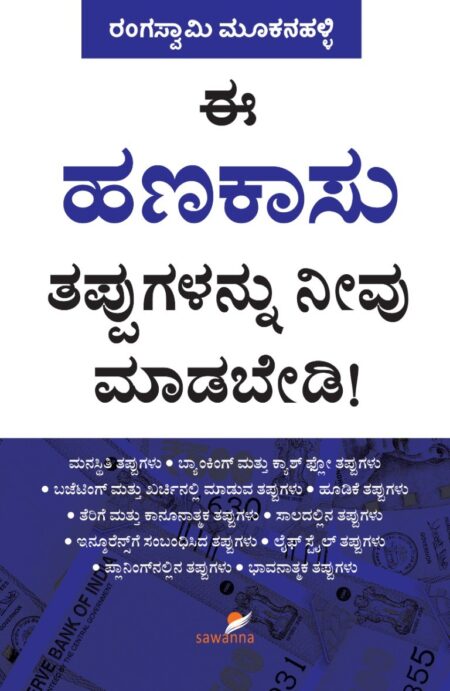 Ee Hanakaasu Tappugalannu Neevu Maadabedi | ಈ ಹಣಕಾಸು ತಪ್ಪುಗಳನ್ನು ನೀವು ಮಾಡಬೇಡಿ!