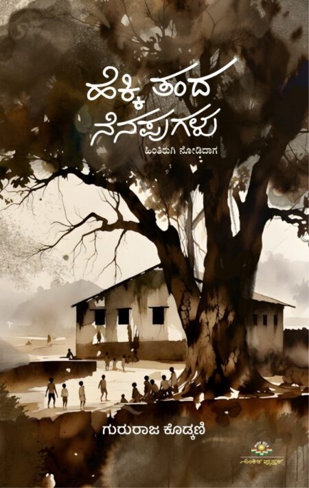 Hekki Tanda Nenapugalu | ಹೆಕ್ಕಿ ತಂದ ನೆನಪುಗಳು