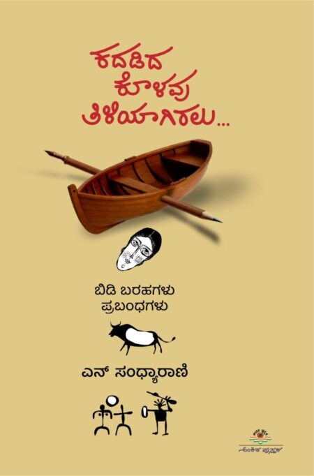 Kadadiya Kolavu Tiliyagiralu | ಕದಡಿದ ಕೊಳವು ತಿಳಿಯಾಗಿರಲು