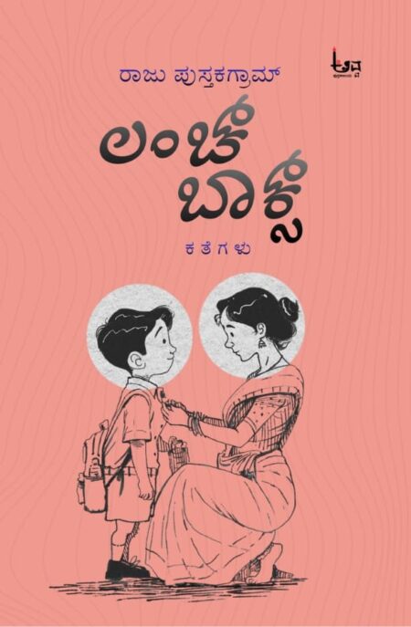 Lunch Box | ಲಂಚ್‌ ಬಾಕ್ಸ್‌