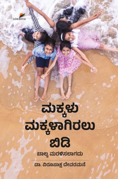 Makkalu Makkalagiralu Bidi | ಮಕ್ಕಳು ಮಕ್ಕಳಾಗಿರಲು ಬಿಡಿ