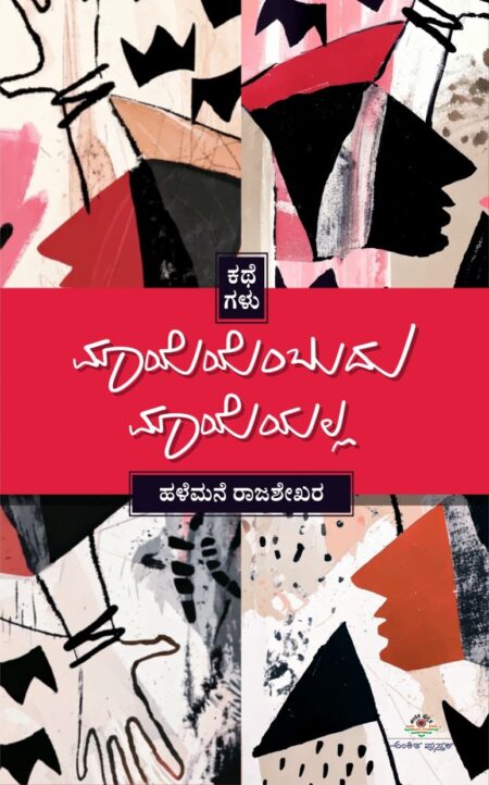 Mayeyembudu Mayeyalla | ಮಾಯೆಯೆಂಬುದು ಮಾಯೆಯಲ್ಲ