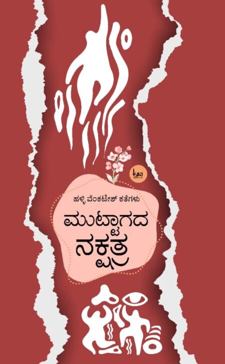 Muttagada Nakshatra | ಮುಟ್ಟಾಗದ ನಕ್ಷತ್ರ