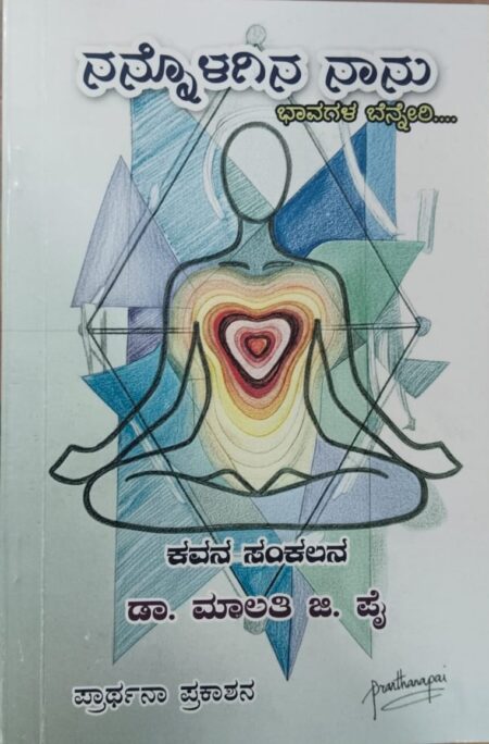 Nannolagina Nanu | ನನ್ನೊಳಗಿನ ನಾನು