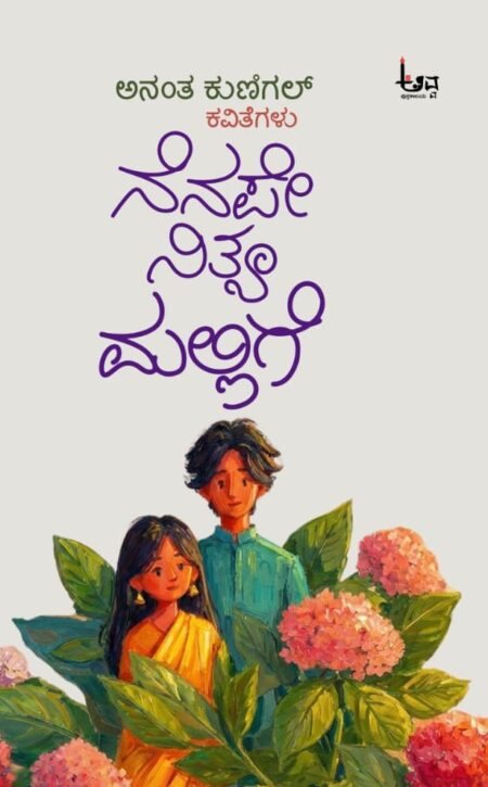 Nenape Nithya Mallige | ನೆನಪೇ ನಿತ್ಯ ಮಲ್ಲಿಗೆ