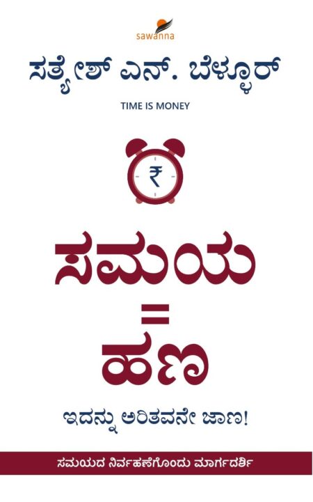 Samaya = Hana | ಸಮಯ = ಹಣ