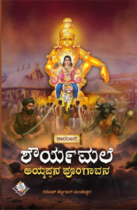 Shauryamale Ayyappana Poongavana | ಶೌರ್ಯಮಲೆ ಅಯ್ಯಪ್ಪನ ಪೂಂಗಾವನ