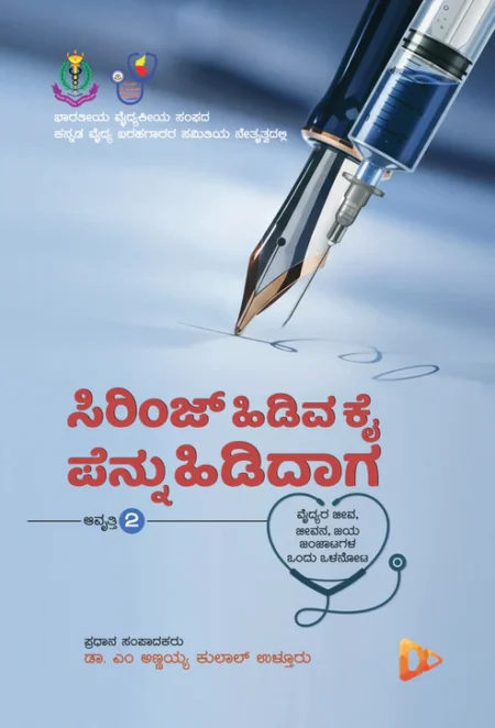 Syringe Hidiyuva Kai Pennu Hididaga Avratti-2| ಸಿರಿಂಜ್ ಹಿಡಿವ ಕೈ ಪೆನ್ನು ಹಿಡಿದಾಗ ಆವೃತ್ತಿ-2
