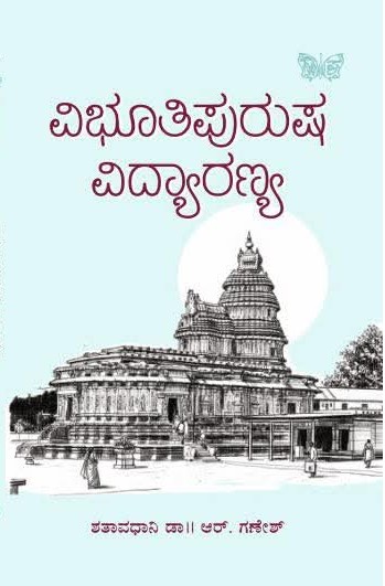 Vibhuthipurusha Vidyaranya | ವಿಭೂತಿಪುರುಷ ವಿದ್ಯಾರಣ್ಯ