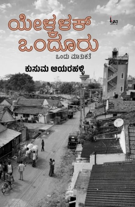 Yelkalak Onduru | ಯೇಳ್ಕಳಕ್ ಒಂದೂರು