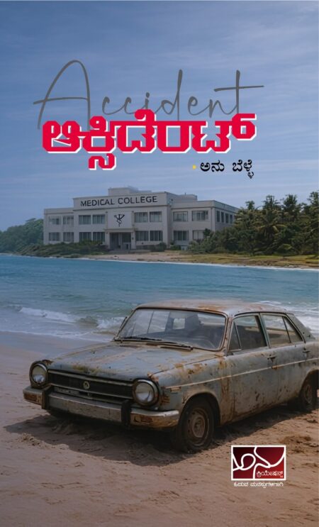 Accident | ಆಕ್ಸಿಡೆಂಟ್