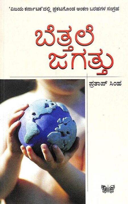 Bettale Jagattu | ಬೆತ್ತಲೆ ಜಗತ್ತು