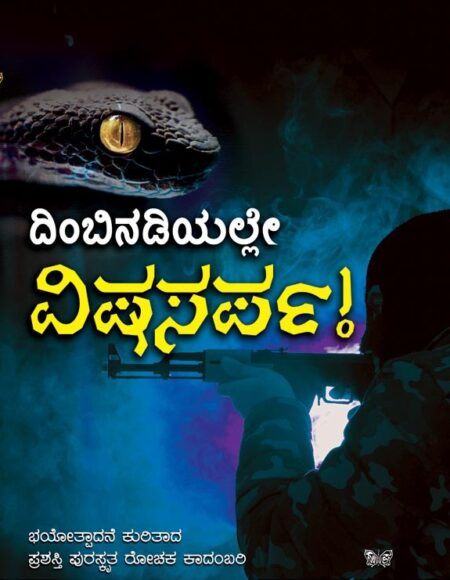 Dimbinadiyalle Vishasarpa! | ದಿಂಬಿನಡಿಯಲ್ಲೇ ವಿಷಸರ್ಪ!