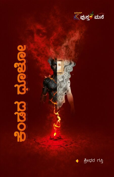 Kendada Dhulo | ಕೆಂಡದ ಧೂಳೋ