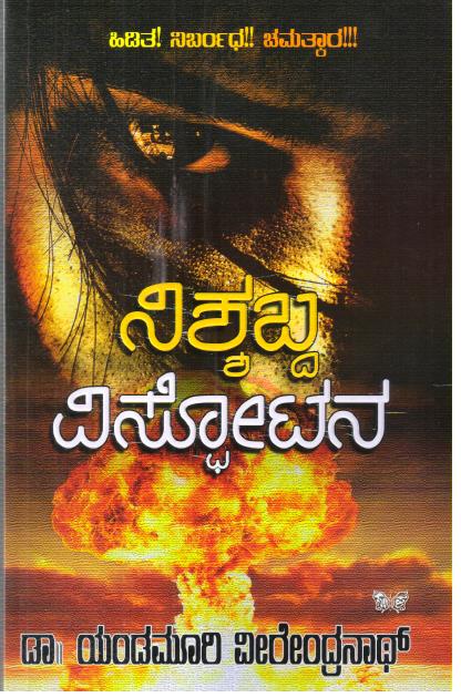 Nishyabda Vispotana | ನಿಶ್ಯಬ್ದ ವಿಸ್ಫೋಟನ