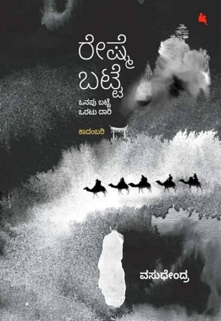 Reshme Batte | ರೇಷ್ಮೆ ಬಟ್ಟೆ