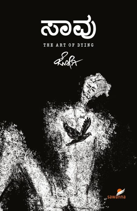 Saavu | ಸಾವು