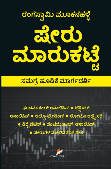 Sheru Maarukatte | ಷೇರು ಮಾರುಕಟ್ಟೆ