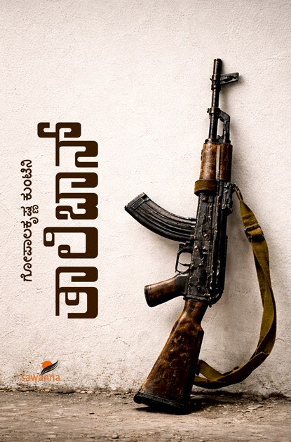 Taliban | ತಾಲಿಬಾನ್