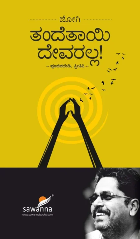 Tande Taayi Devaralla | ತಂದೆತಾಯಿ ದೇವರಲ್ಲ