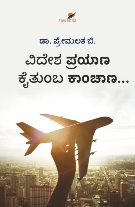 Videsha Prayana Kaitumba Kanchana... | ವಿದೇಶ ಪ್ರಯಾಣ ಕೈತುಂಬಾ ಕಾಂಚಾಣ...