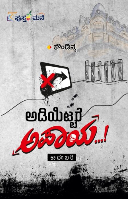 Adiyittare Apaya | ಅಡಿಯಿಟ್ಟರೆ ಅಪಾಯ...!