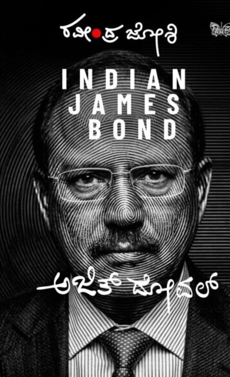 Indian James Bond Ajith Doval | ಅಜಿತ್ ದೋವಲ್