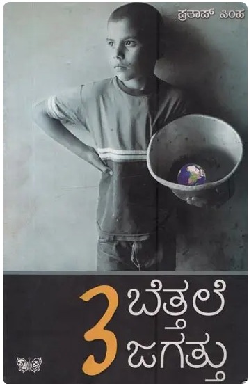 Bettale Jagattu 3 | ಬೆತ್ತಲೆ ಜಗತ್ತು 3