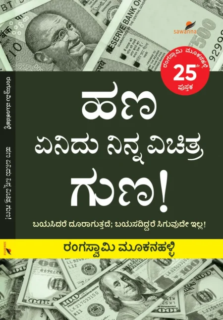 Hana Yenidu Ninna Vichitra Guna | ಹಣ ಏನಿದು ನಿನ್ನ ವಿಚಿತ್ರ ಗುಣ